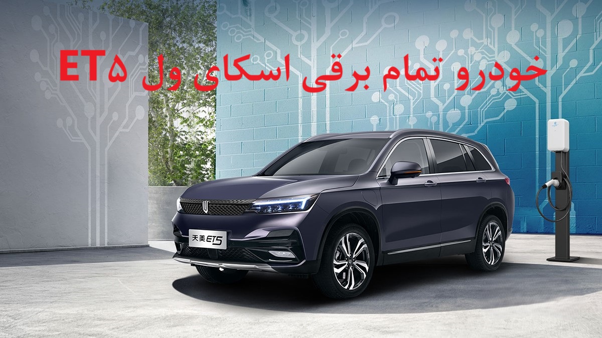 تحویل اولین سری خودرو تمام برقی ایرانی به مشتریان