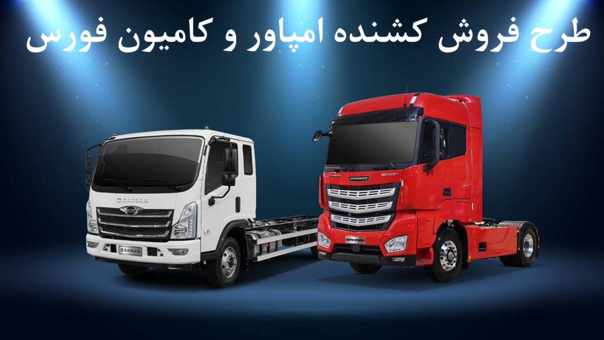 شرایط فروش 40 دستگاه کامیون در بورس کالا [+ جرئیات و قیمت]