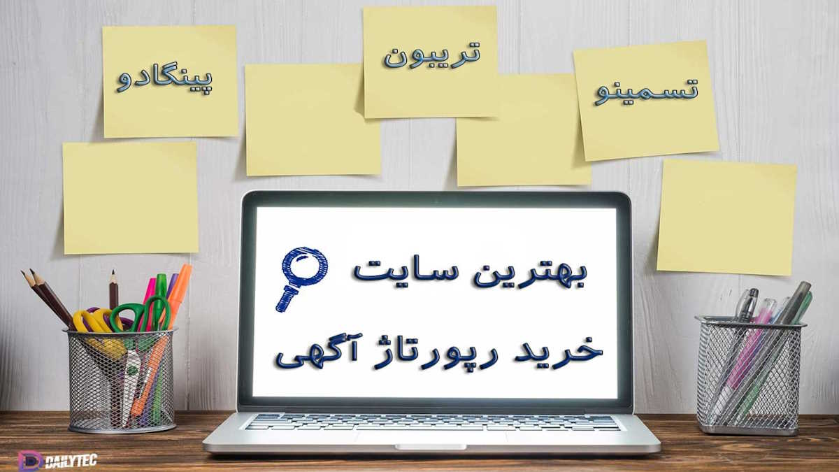 10 بهترین سایت خرید رپورتاژ آگهی در ایران