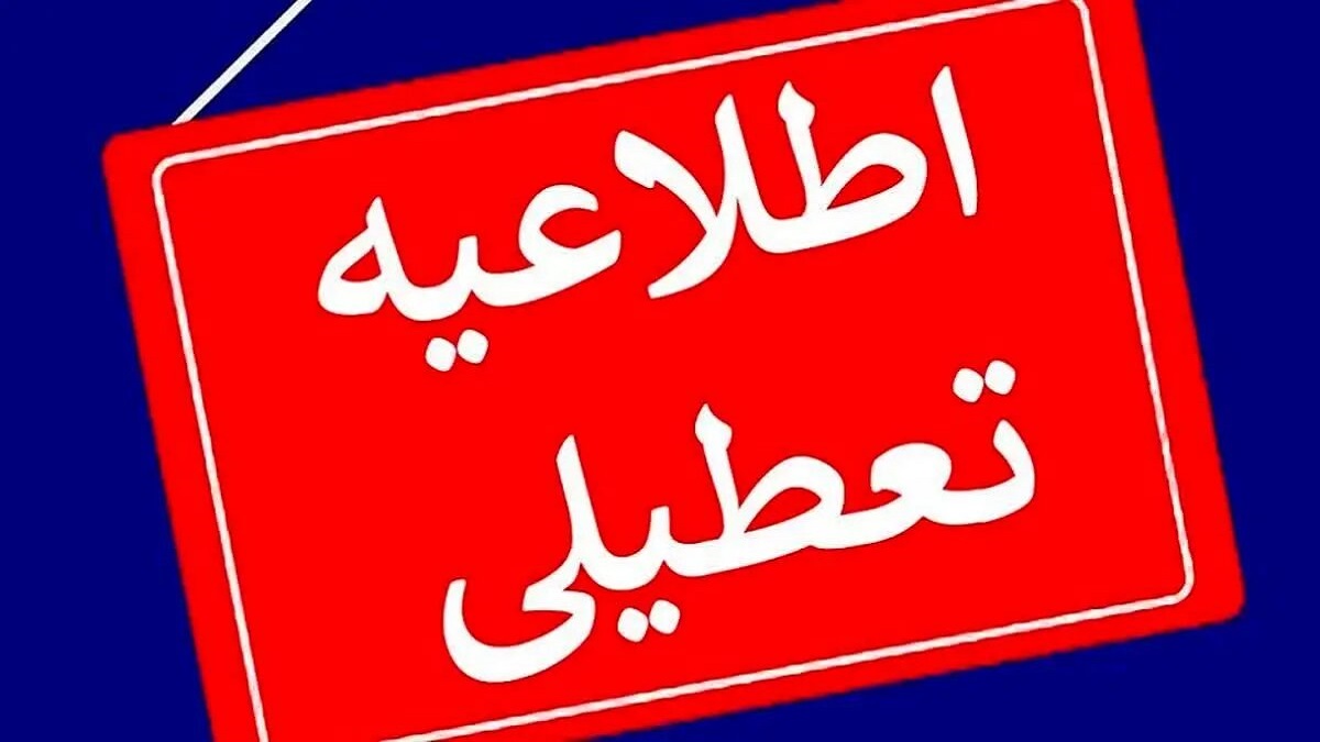 ادارات تهران فردا از ساعت 11 تعطیل می‌شوند
