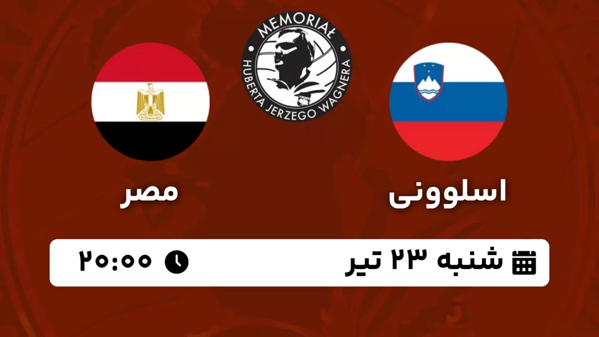 پخش زنده والیبال اسلوونی مصر 23 تیر 1403 [+ساعت پخش و لینک اختصاصی]