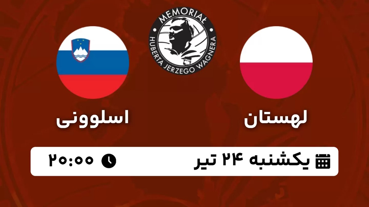 پخش زنده والیبال لهستان اسلوونی 24 تیر 1403 [+ساعت پخش و لینک اختصاصی]