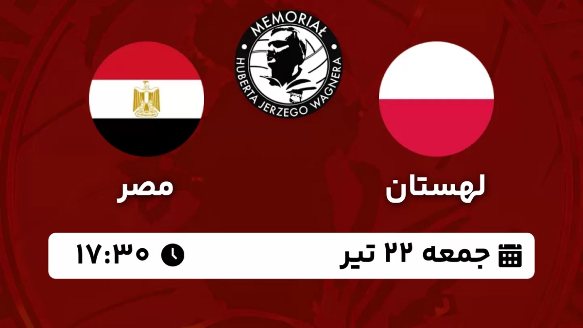 پخش زنده والیبال لهستان مصر 22 تیر 1403 [+ساعت پخش و لینک اختصاصی]