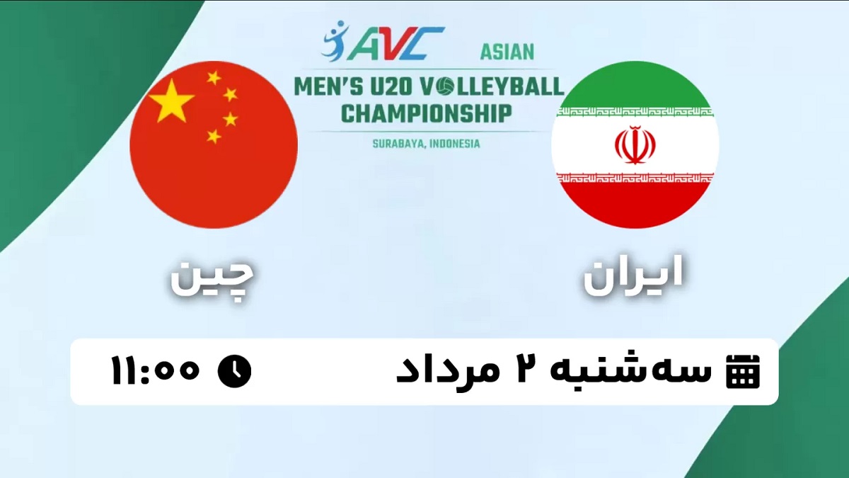 پخش زنده والیبال ایران چین 2 مرداد 1403 [+ساعت پخش و لینک اختصاصی]