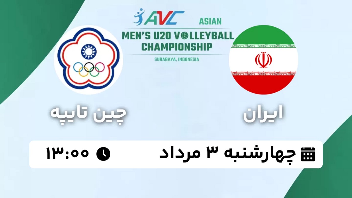 پخش زنده والیبال ایران چین تایپه 3 مرداد 1403 [+ساعت پخش و لینک اختصاصی]
