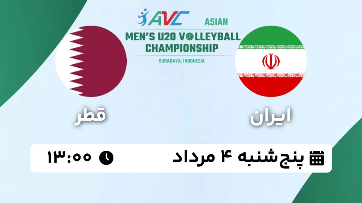 پخش زنده والیبال ایران قطر 4 مرداد 1403 [+ساعت پخش و لینک اختصاصی]