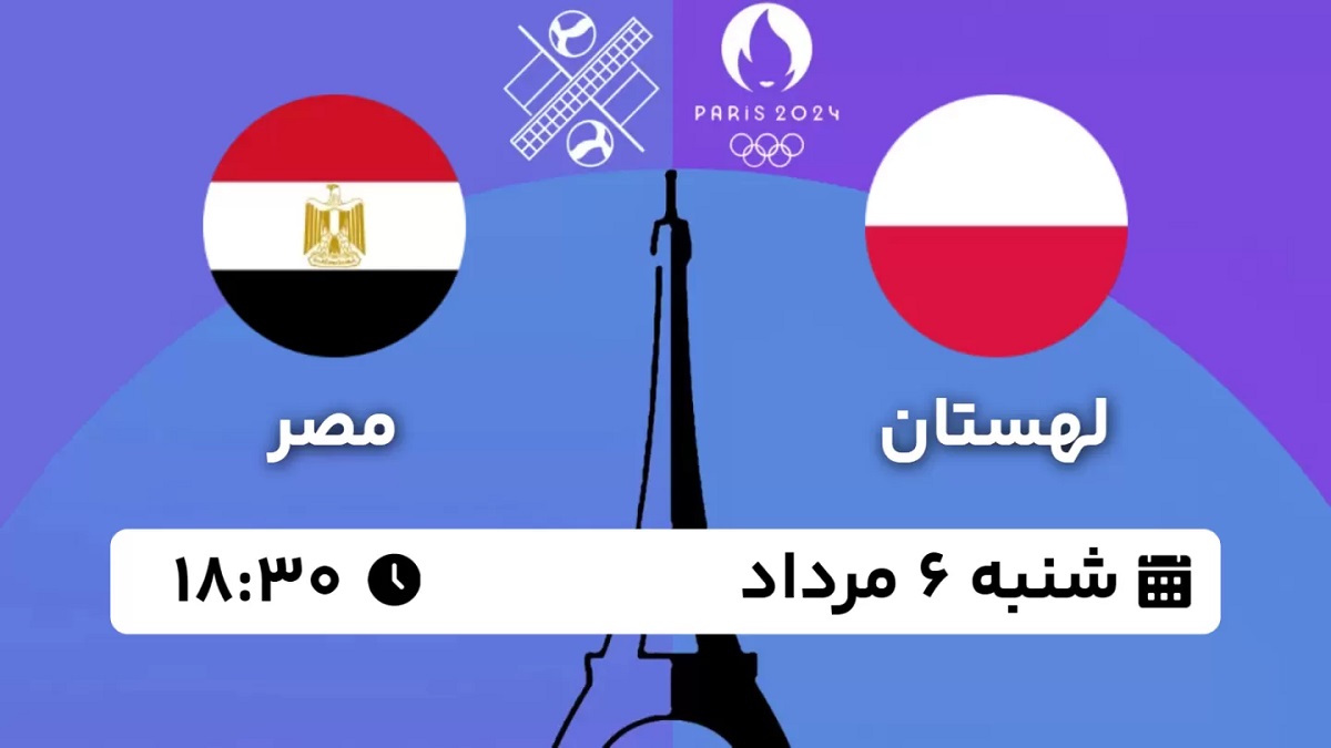 پخش زنده والیبال لهستان مصر 6 مرداد 1403 [+ساعت پخش و لینک اختصاصی]