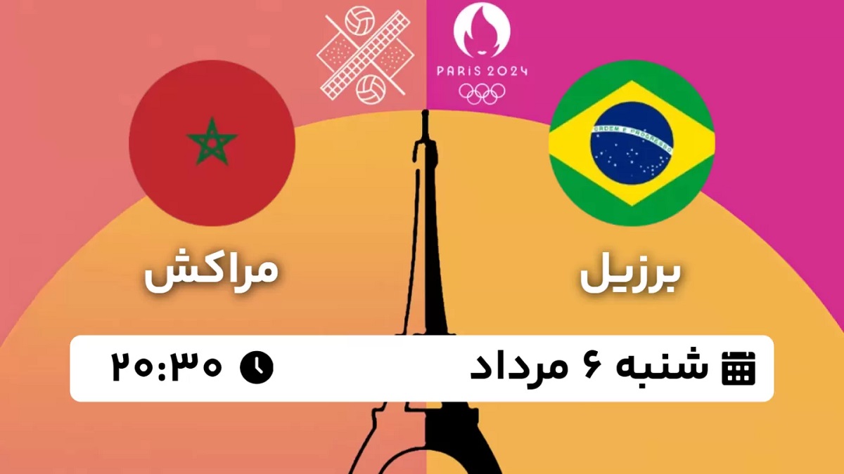 پخش زنده والیبال ساحلی برزیل مراکش 6 مرداد 1403 [+ساعت پخش و لینک اختصاصی]