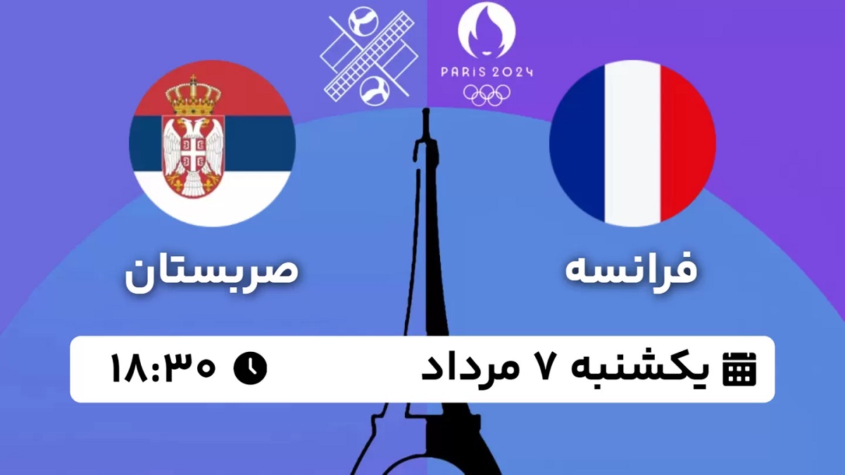 پخش زنده والیبال فرانسه صربستان 7 مرداد 1403 [+ساعت پخش و لینک اختصاصی]