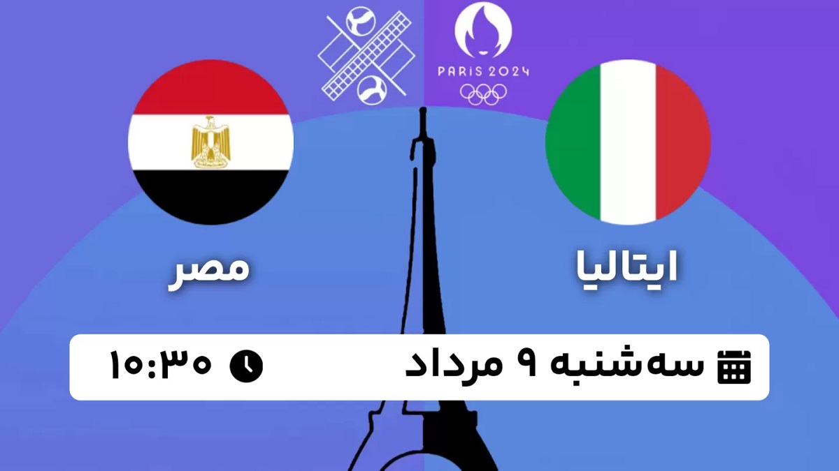 پخش زنده والیبال ایتالیا مصر 9 مرداد 1403 [+ساعت پخش و لینک اختصاصی]