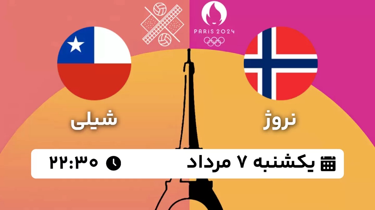 پخش زنده والیبال ساحلی نروژ شیلی 7 مرداد 1403 [+ساعت پخش و لینک اختصاصی]