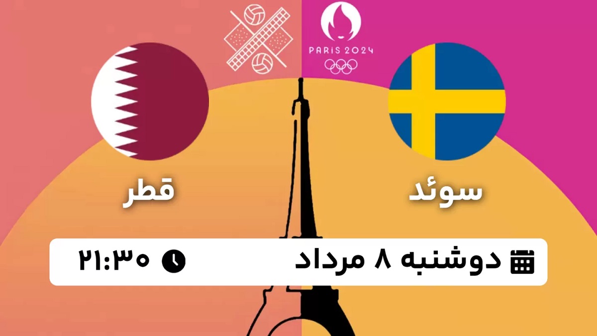پخش زنده والیبال ساحلی سوئد قطر 8 مرداد 1403 [+ساعت پخش و لینک اختصاصی]