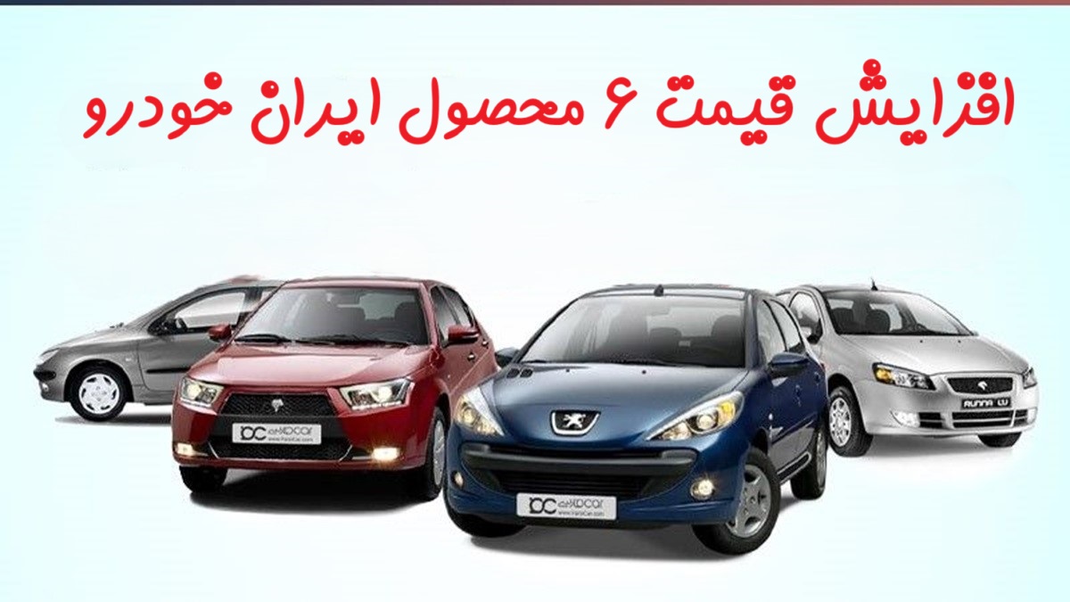 ورود وزارت صمت به جنجال افزایش قیمت 6 محصول ایران خودرو