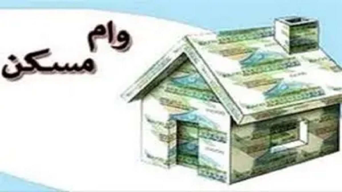 خبری جدید از پرداخت مابه التفاوت وام مسکن 800 میلونی