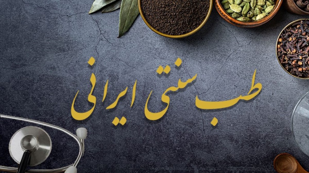 تصویب آیین نامه تاسیس مؤسسات آموزشی و تحقیقاتی طب سنتی ایرانی