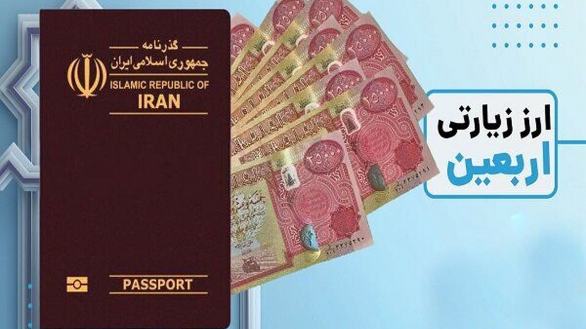 شرایط دریافت ارز اربعین ؛ نحوه دریافت ارز اربعین 1403 [+ مبلغ]