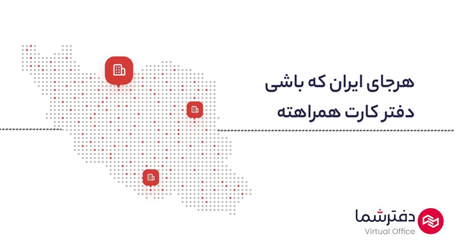 تلفن ابری کسب و کارهای ایرانی را بیست سال جلو می‌اندازد!