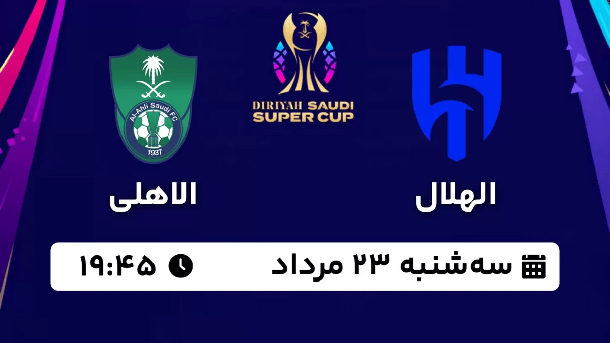 پخش زنده بازی الهلال الاهلی 23 مرداد 1403 [+ساعت پخش و لینک اختصاصی]