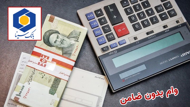 از چه بانکهایی وام بدون ضامن دریافت کنیم؟