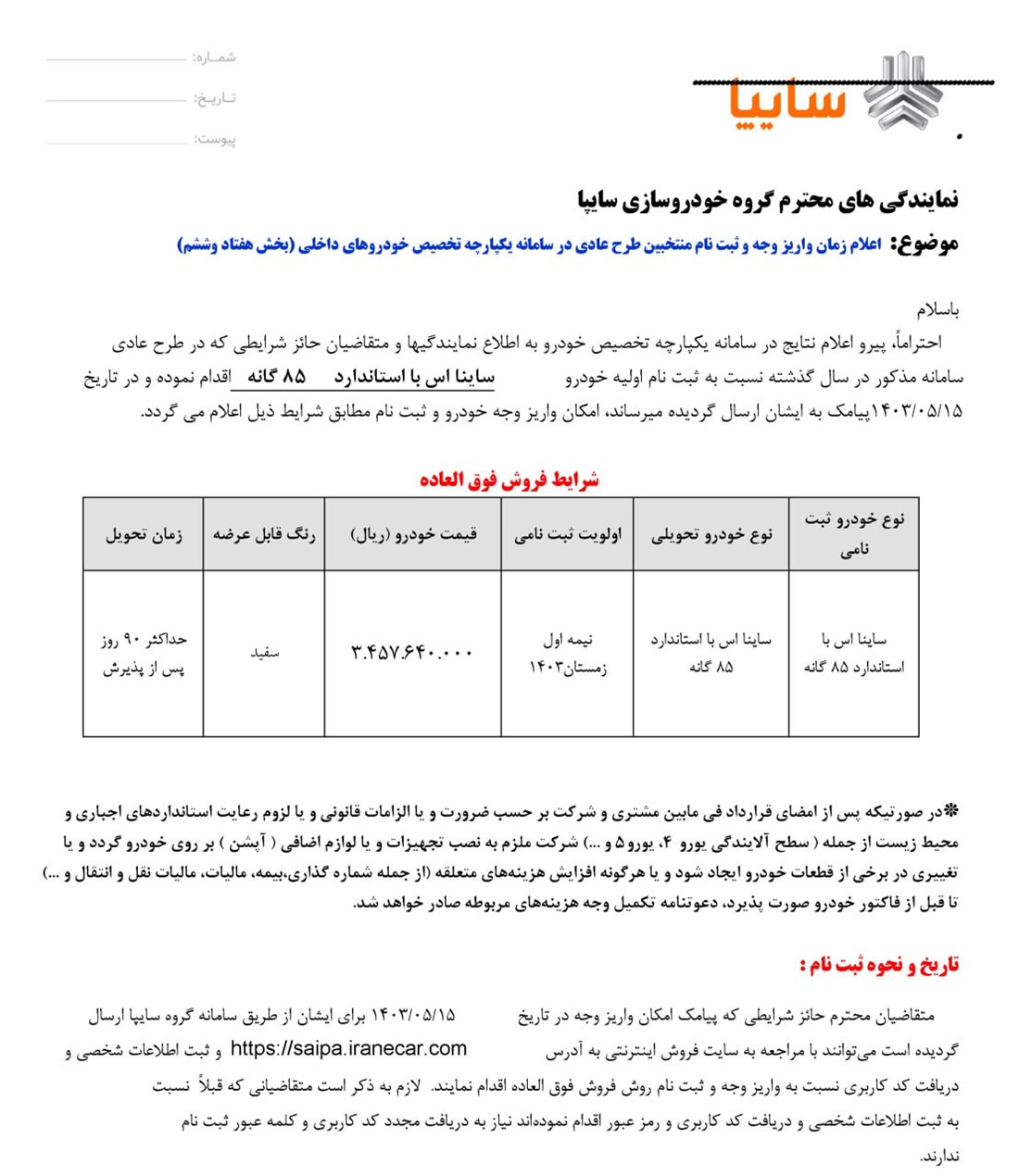 جزئیات طرح فروش فوق العاده ساینا S مرداد 1403