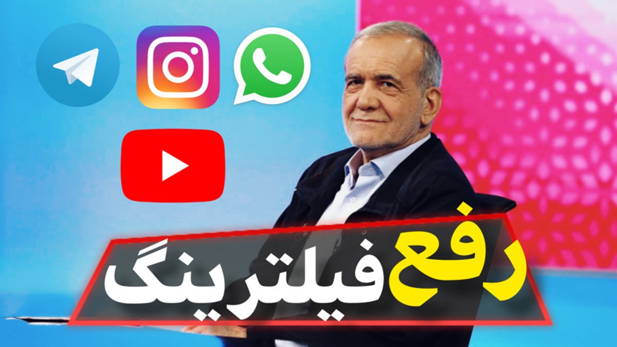 به رفع فیلترینگ امیدوار باشیم؟ ؛ 10 مهر اولین جلسه شورای عالی فضای مجازی