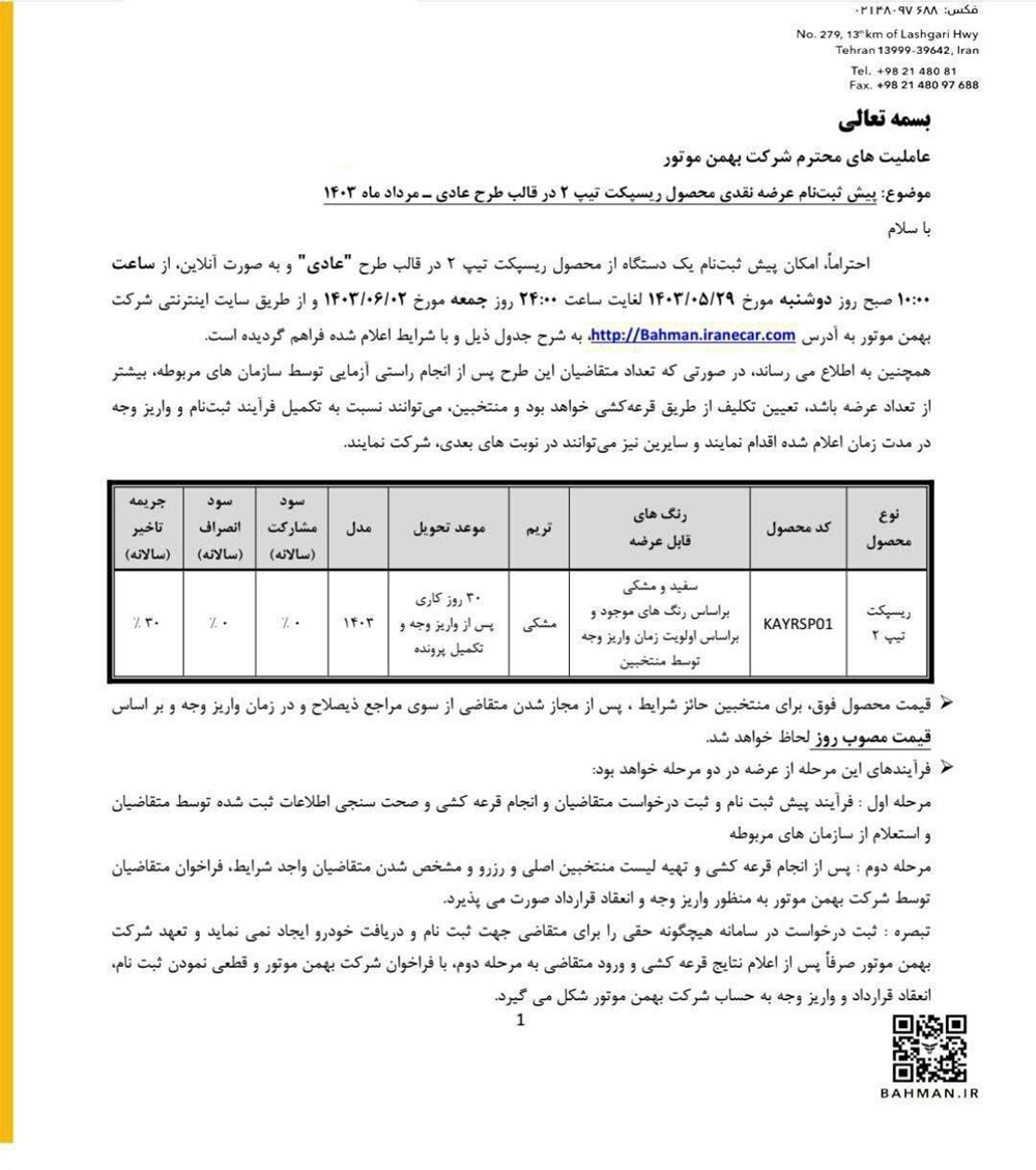 شرایط فروش ریسپکت 2 مرداد 1403