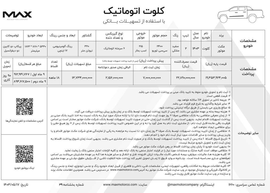 طرح فروش اقساطی پیکاپ کلوت اتوماتیک مرداد 1403