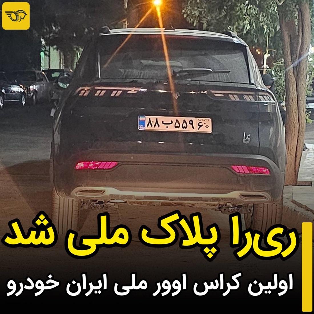 نصب اولین پلاک ری را