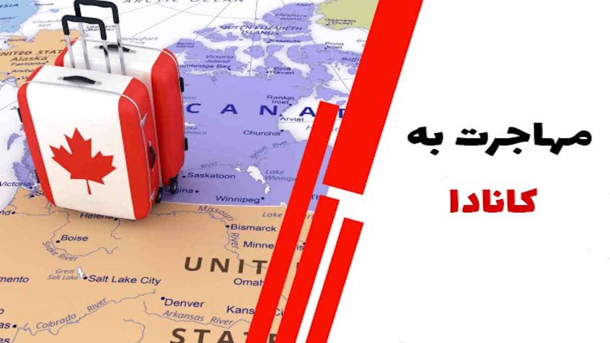 مهاجرت به کانادا چقدر هزینه دارد؟