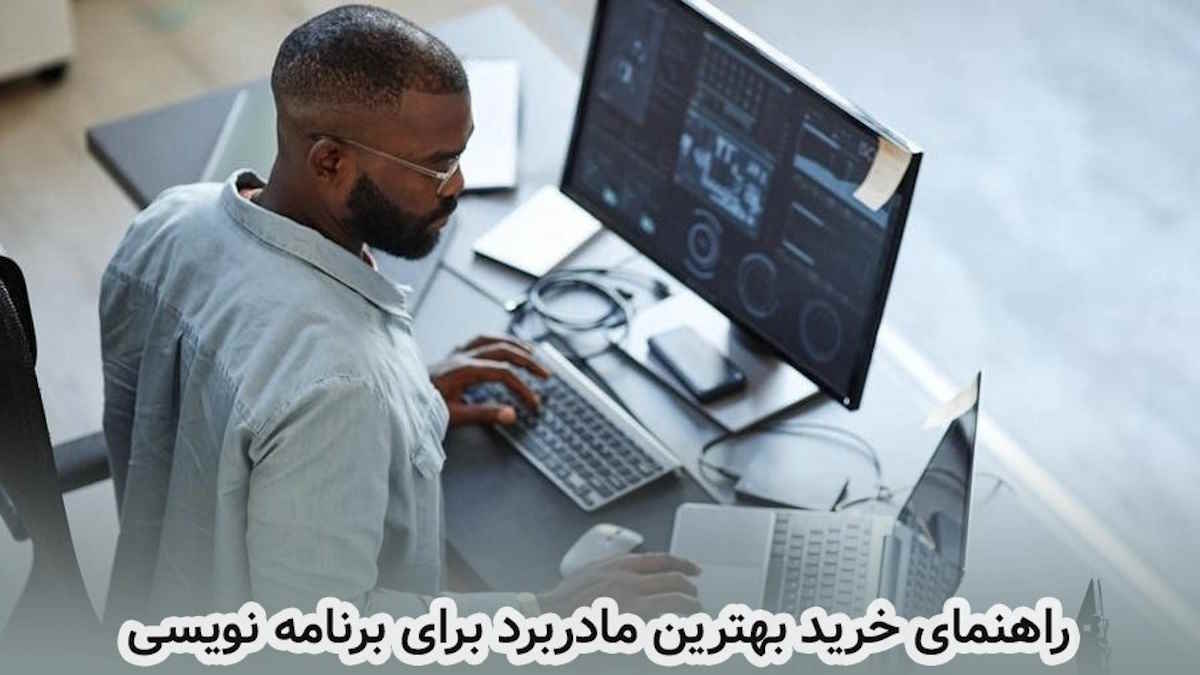 راهنمای خرید بهترین مادربرد برای برنامه نویسی