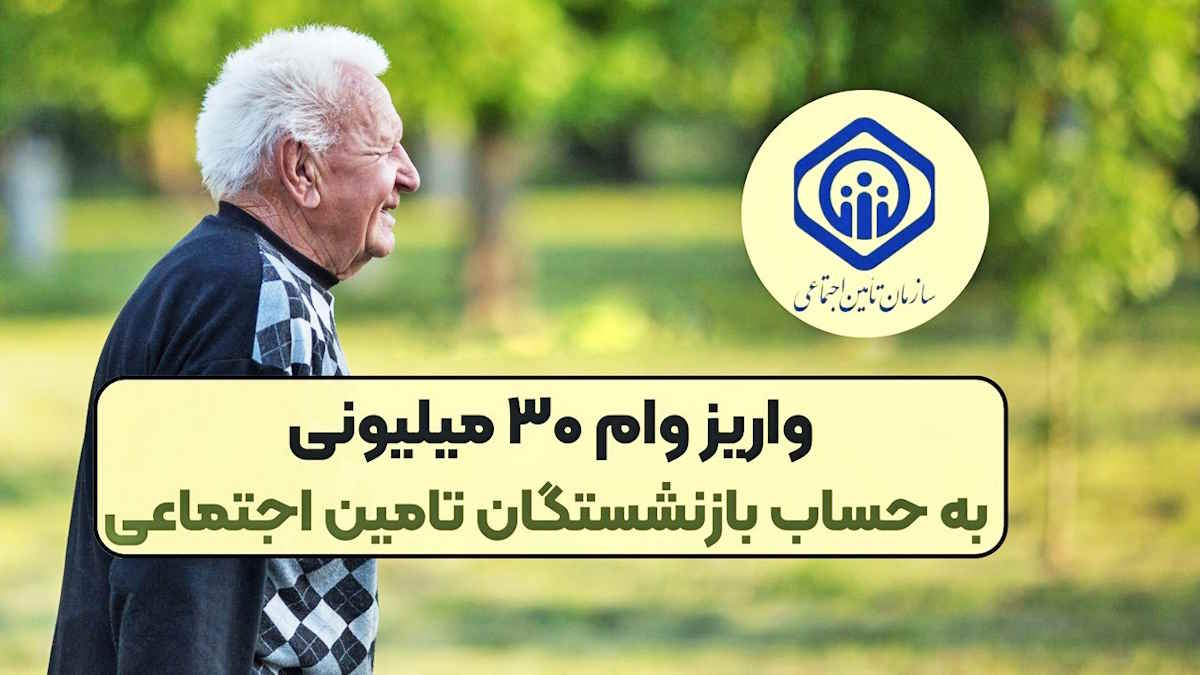 زمان واریز وام بازنشستگان تامین اجتماعی اعلام شد [+ شرایط بازپرداخت وام]