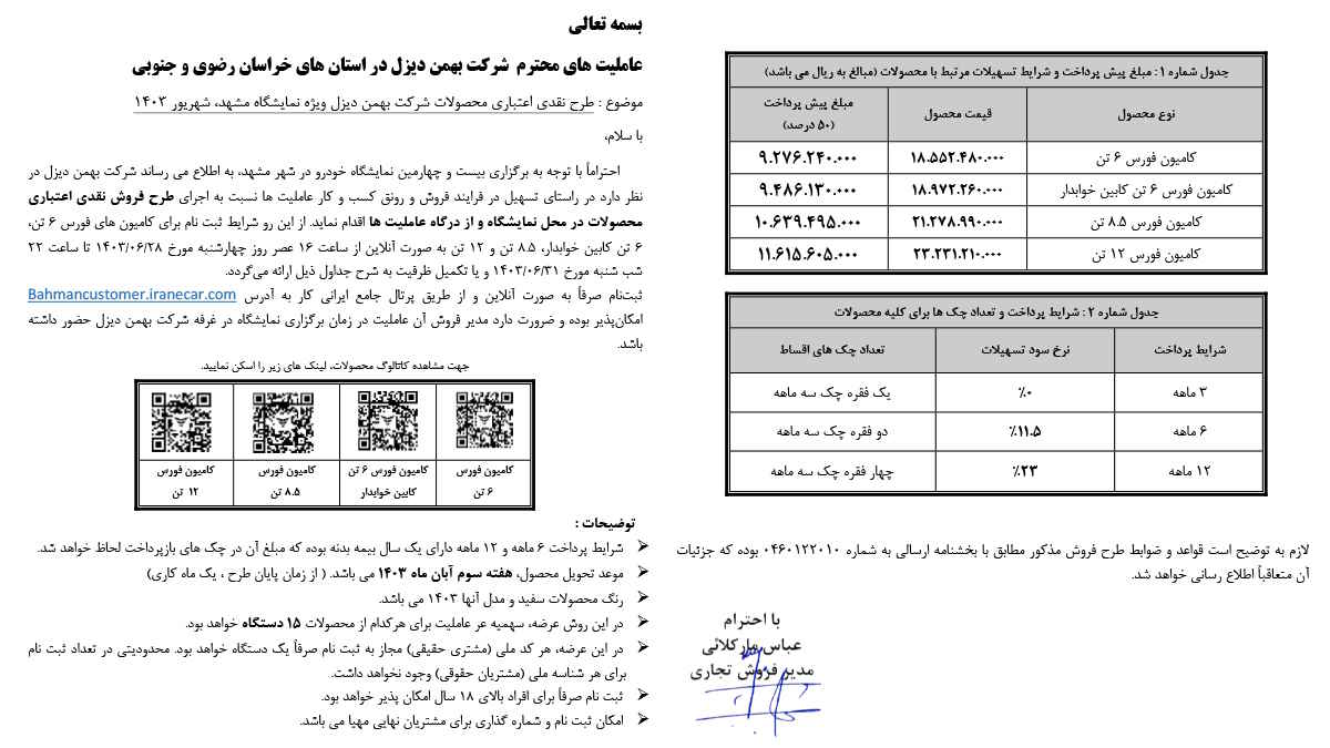 جدول شرایط فروش نقدی و اقساطی بهمن دیزل شهریور 1403