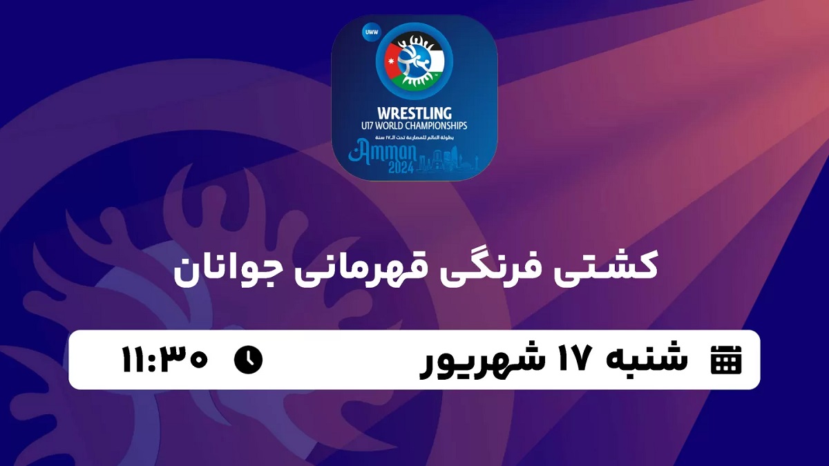 پخش زنده کشتی فرنگی 17 شهریور 1403 [+ساعت پخش و لینک اختصاصی]