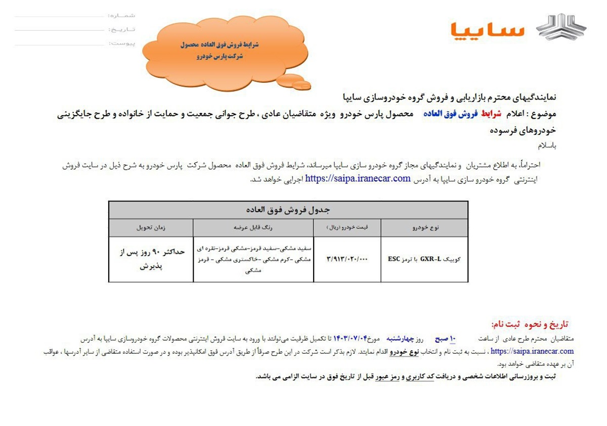 بخشنامه فروش فوری کوییک GXR-L