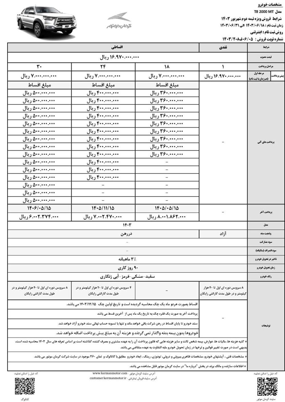 جزئیات طرح فروش نقدی و قسطی KMC T8