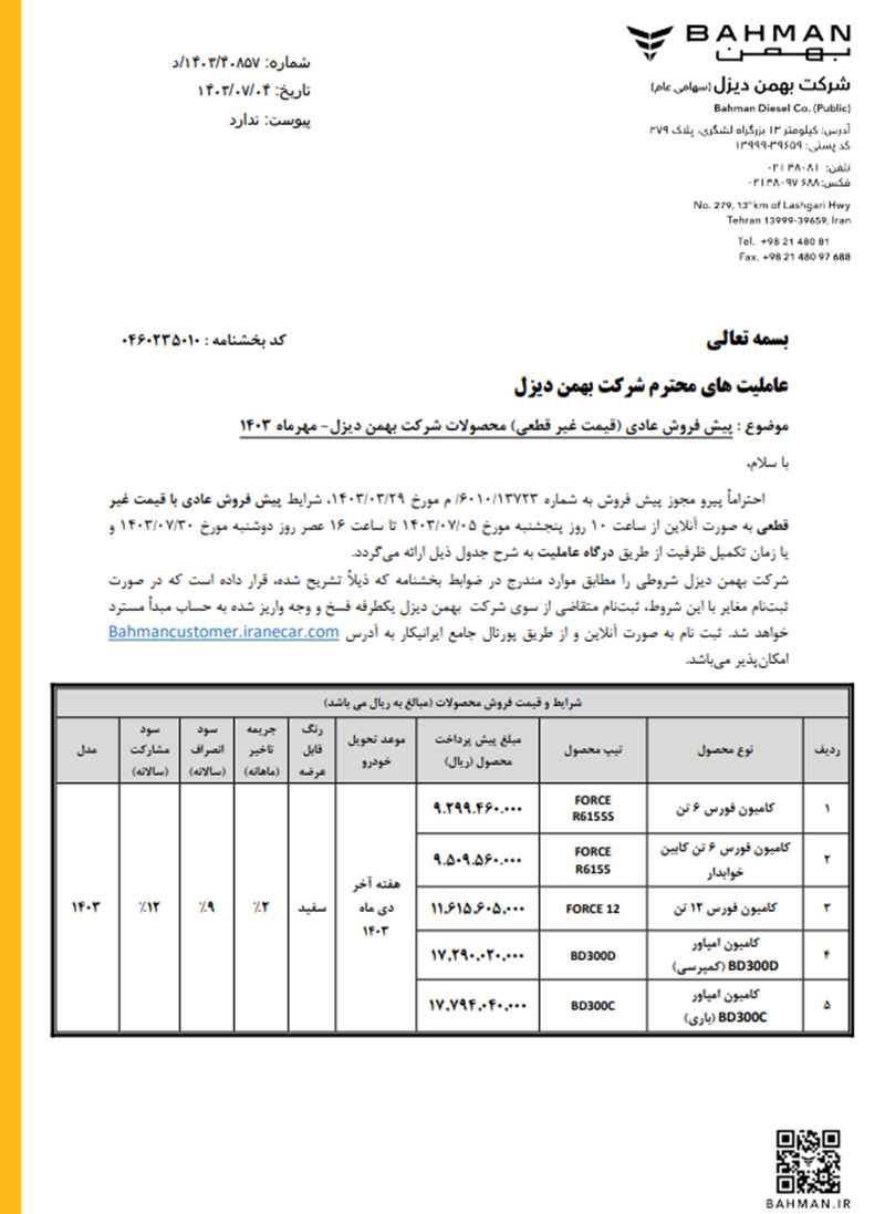 جزئیات طرح پیش فروش محصولات بهمن دیزل مهر 1403