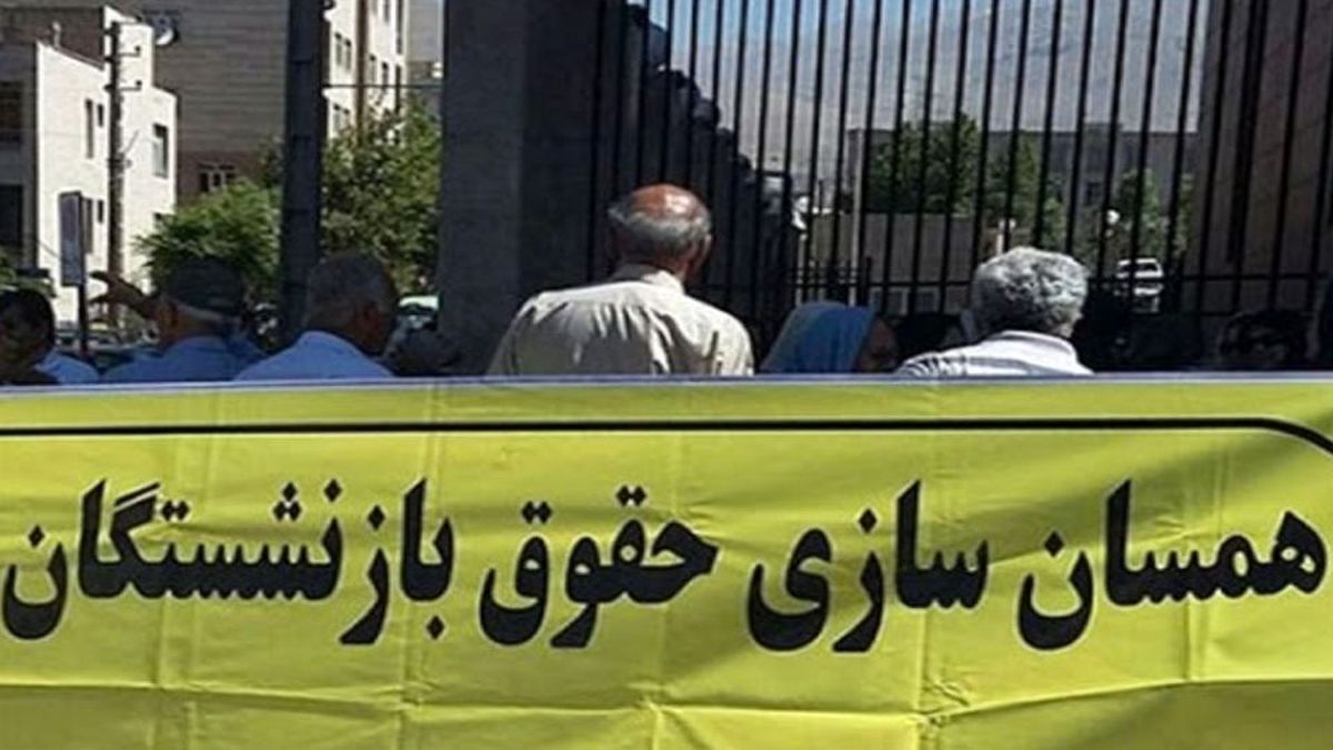 زمان اجرای متناسب سازی حقوق بازنشستگان بالاخره اعلام شد