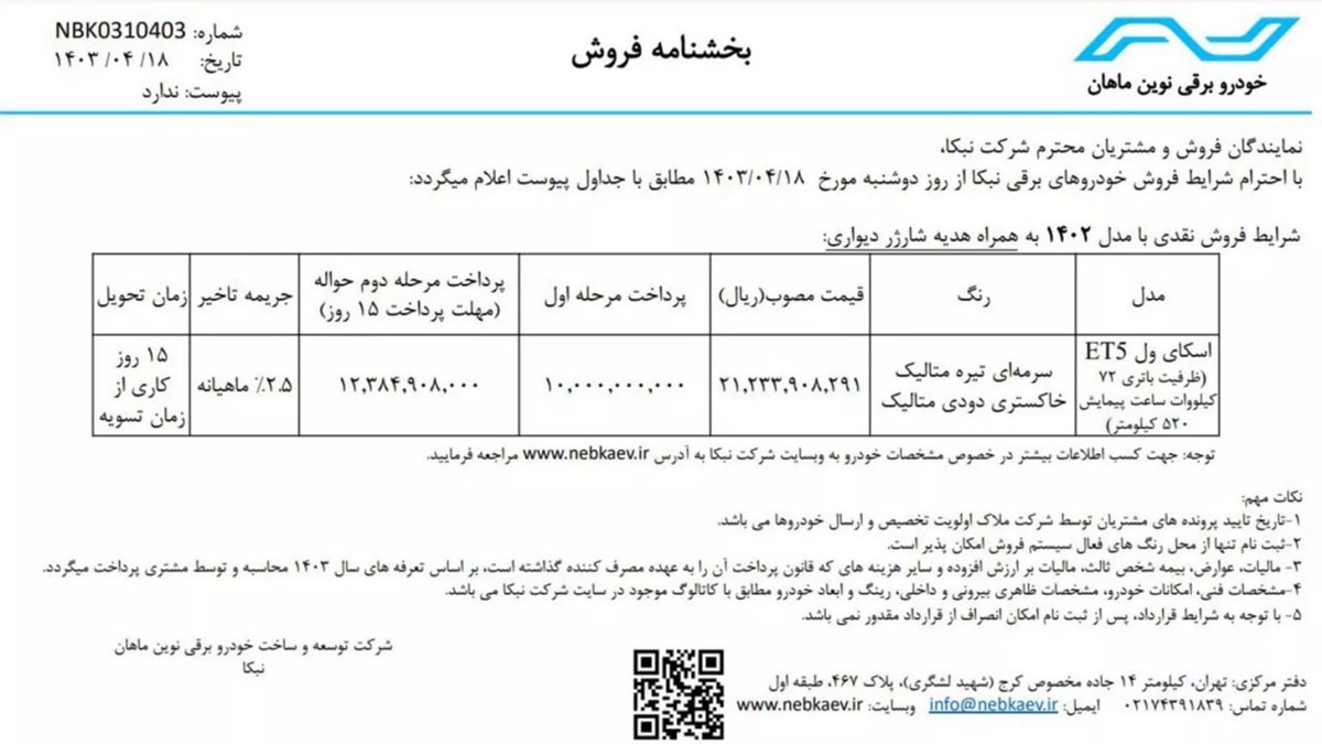 شرایط فروش اسکای ول ET5 شهریور 1403