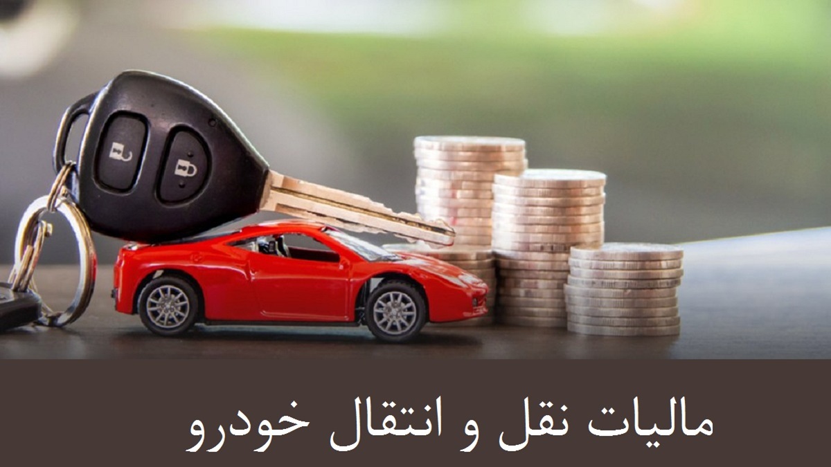 پرداخت مالیات نقل و انتقال خودرو ؛ فروشنده یا خریدار؟ [+ جدول محاسبه مالیات]