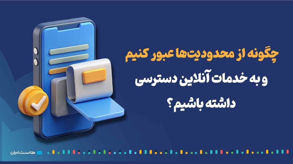 چگونه از محدودیت‌ها عبور کنیم و به خدمات آنلاین دسترسی داشته باشیم؟ | بهترین تحریم شکن