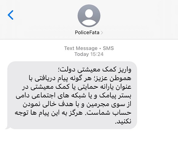 هشدار پلیس فتا؛ کلاهبرداری با پیام واریز یارانه معیشتی 