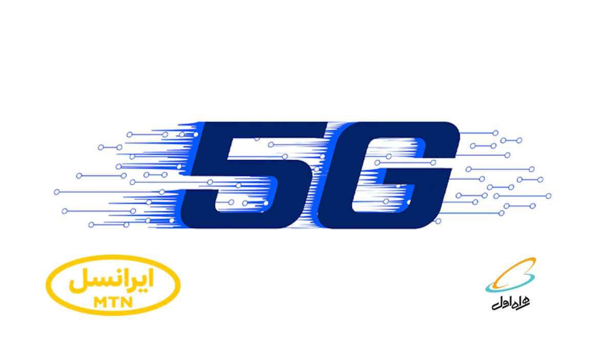 پوشش شبکه 5G در ایران: رقابت ایرانسل و همراه اول شدت می‌گیرد