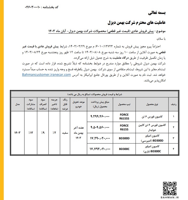 آغاز پیش‌ فروش کامیون‌ های فورس و امپاور بهمن دیزل