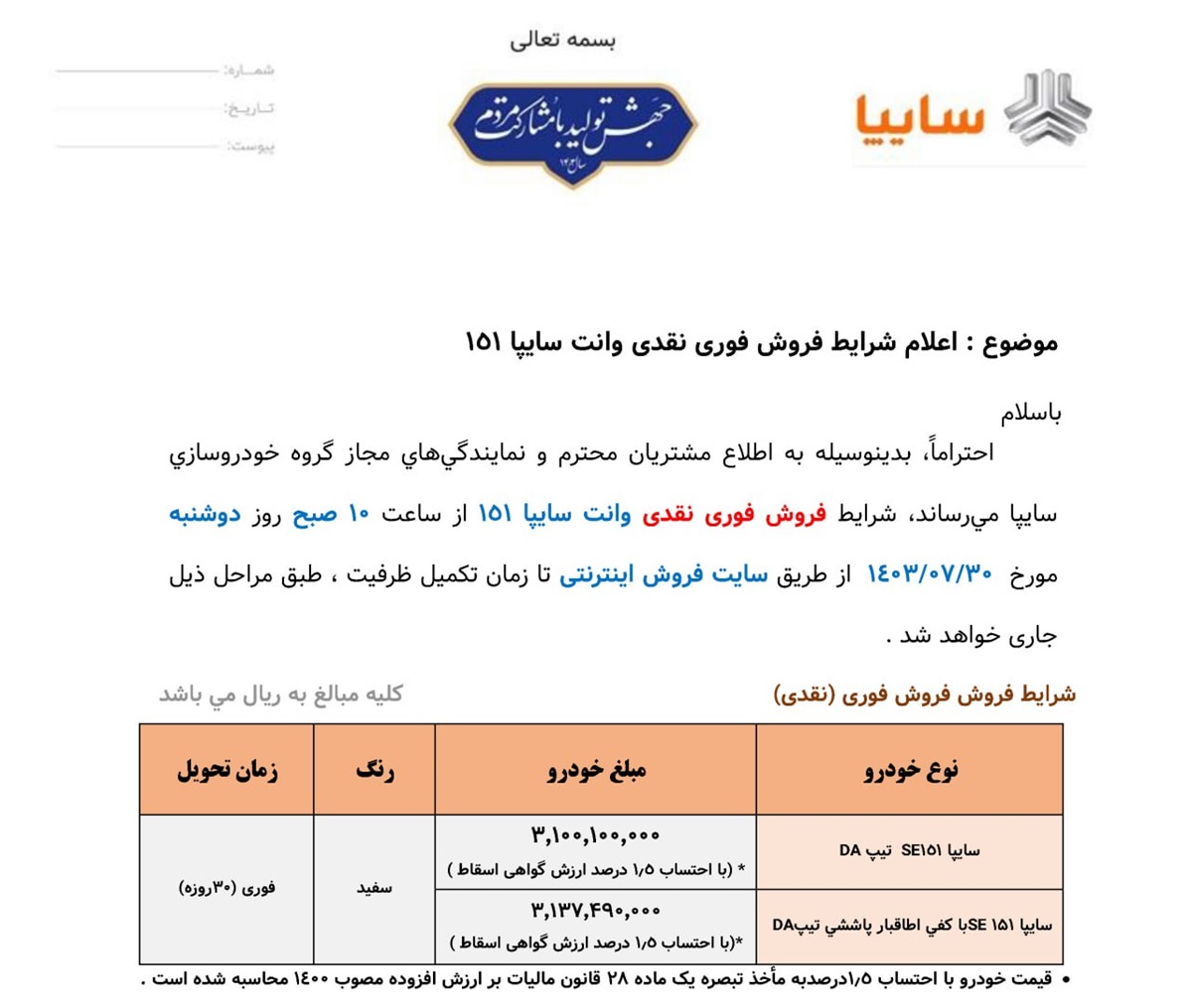 جزئیات بخشنامه فروش ویژه سایپا 151 امروز 28 مهر 1403