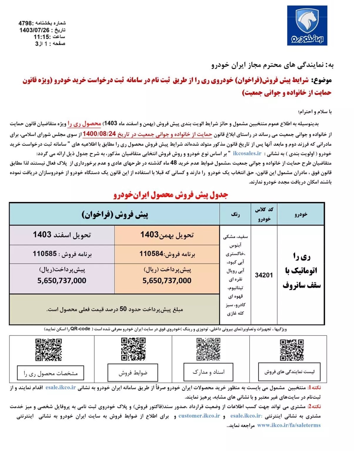 شرایط پیش فروش ری را امروز 26 مهر 1403