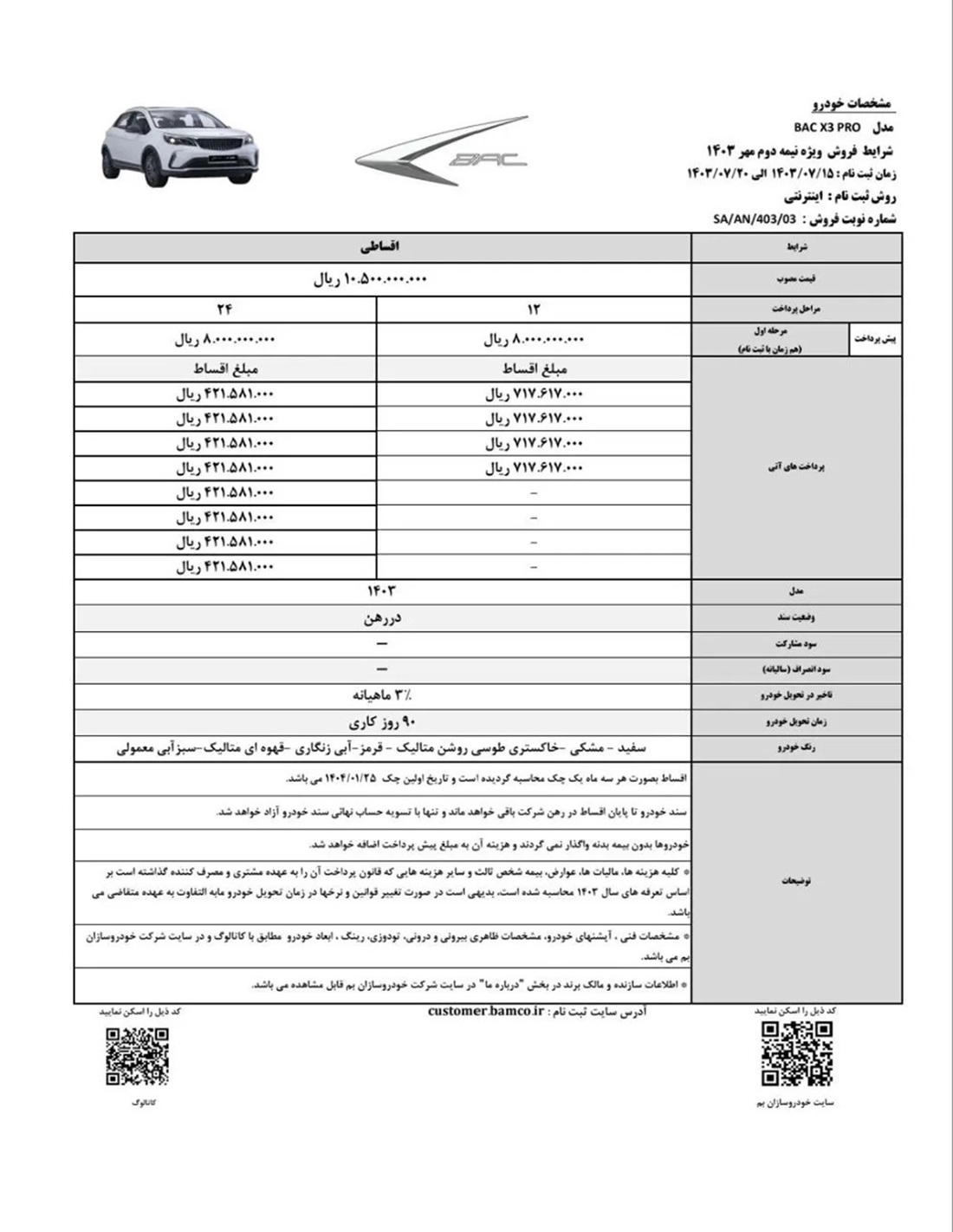 طرح فروش اقساطی BAC X3 پرو مهر 1403