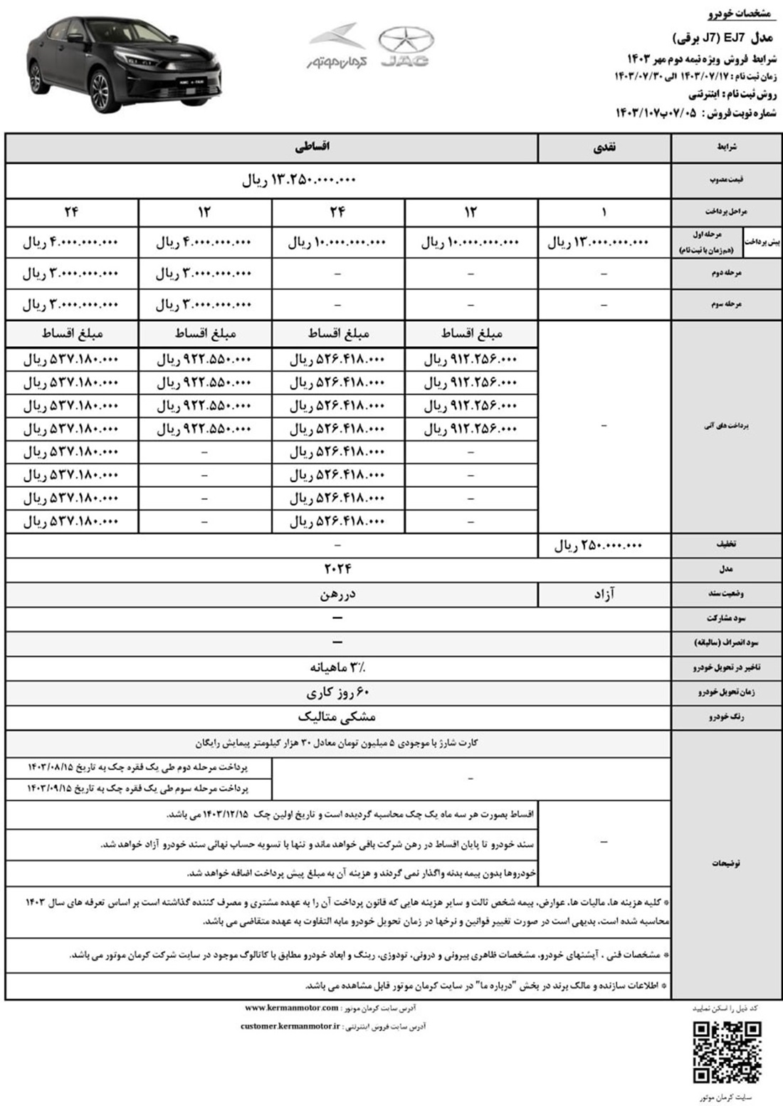 طرح فروش نقدی و اقساطی جک EJ7 مهر 1403