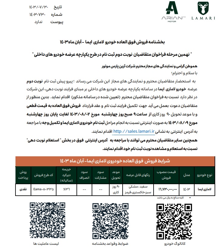فرصت ویژه ثبت نام لاماری ایما آرین پارس موتور 2 آبان 1403