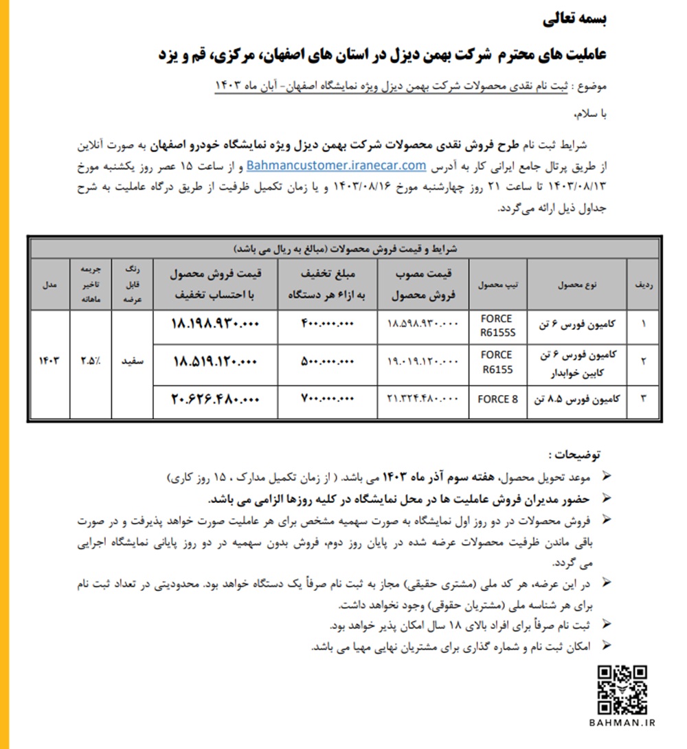 شرایط فروش ویژه کامیون‌ های فورس بهمن دیزل در نمایشگاه خودرو اصفهان برای آبان 1403