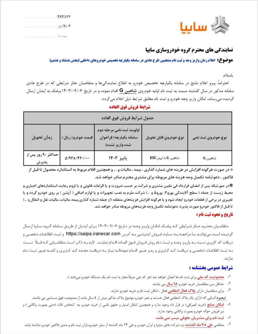 فراخوان ثبت نام شاهین G سایپا با موعد تحویل 3 ماهه